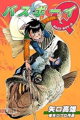 [矢口高雄] バスボーイQ