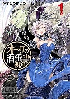 [かなどめはじめ] オークの酒杯に祝福を 第01-06巻