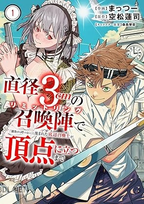 [まっつー×空松蓮司] 直径3cmの召喚陣 全03巻