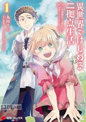 [錬金王×丸山りん] 異世界ではじめる二拠点生活 ～空間魔法で王都と田舎をいったりきたり～ 第01-06巻