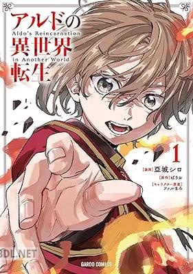 [亞城シロ×ばうお×ファルまろ] アルドの異世界転生 第01巻