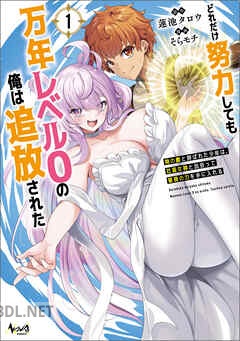 [蓮池タロウ×そらモチ] どれだけ努力しても万年レベル0の俺は追放された 第01-03巻
