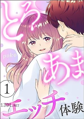 [poko] とろあまエッチ体験 第01-03巻