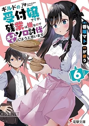 [香坂マト] ギルドの受付嬢ですが、残業は嫌なのでボスをソロ討伐しようと思います 第01-08巻