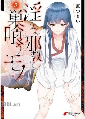 [原つもい] 淫らな邪教に巣喰うモノ 第01-05巻