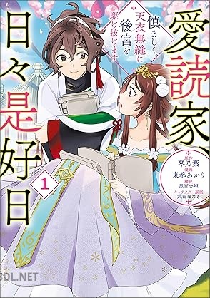 [琴乃葉×東都あかり] 愛読家、日々是好日～慎ましく、天衣無縫に後宮を駆け抜けます～ 第01-02巻