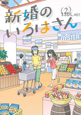 [OYSTER] 新婚のいろはさん 第01-08巻