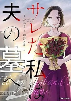 [おみき×河野アカ] サレた私は夫の墓へ