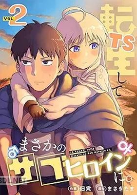 [まさきたま×佃煮] TS転生してまさかのサブヒロインに。 第01-03巻