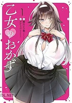 [藤川よつ葉×かかとぶし] 乙女のおかず 第01巻