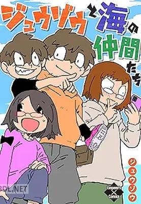 [ジュウゾウ] ジュウゾウと海の仲間たち 第01巻