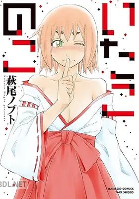 [萩尾ノブト] いたこのこ