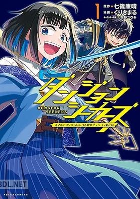 [七篠康晴×くりきまる] ダンジョンシーカーズ～スマホアプリからはじまる現代ダンジョン制圧録～ 第01-02巻