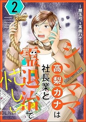 [鯖玉弓×高橋ハナ] シンママ・高梨カナは社長業と霊退治で忙しい 第01-02巻