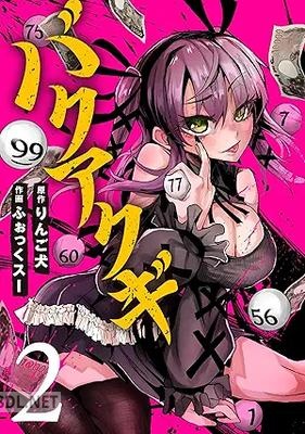 [りんご犬×ふぉっくスー] バクアクギ 第01-02巻