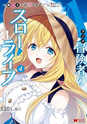 [蕨野くげ子×錬金王] Aランク冒険者のスローライフ 第01-12巻