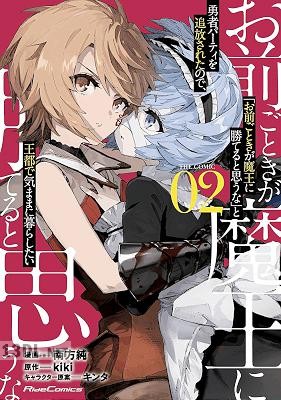 [南方純×kiki] 「お前ごときが魔王に勝てると思うな」と勇者パーティを追放されたので、王都で気ままに暮らしたい 第01-08巻