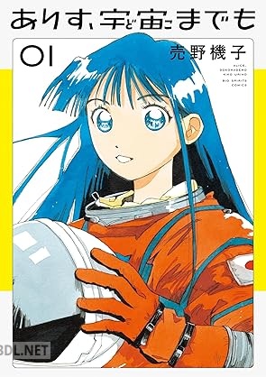 [売野機子] ありす、宇宙までも 第01-06巻