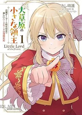 [きし晴護×赤村咲×ハナモト] 大草原の小さな領主 第01巻