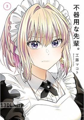 [工藤マコト] 不器用な先輩。 全11巻