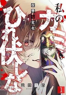 [熊田龍泉] 私のカミにひれ伏しな～復讐七変化～ 第01-04巻