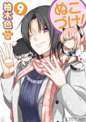 [柚木色] ぬこづけ！ 第01-19巻