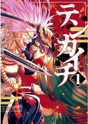 [あずま京太郎×中丸洋介] テンカイチ 日本最強武芸者決定戦 第01-13巻