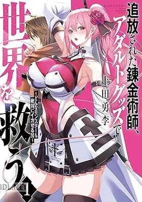 [上田勇李] 追放された錬金術師、アダルトグッズで世界を救う 第01-05巻