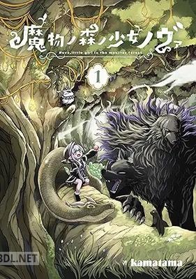 [kamatama] 魔物ノ森ノ少女ノヴァ 第01-02巻