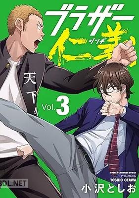 [小沢としお] ブラザー仁義 第01-03巻
