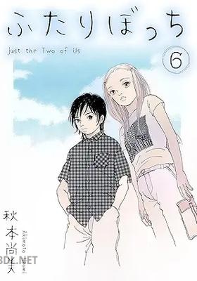 [秋本尚美] ふたりぼっち1-6