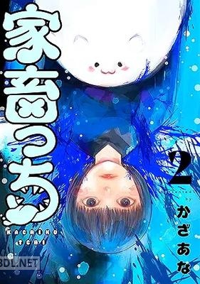 [かざあな] 家畜っち 第01-02巻