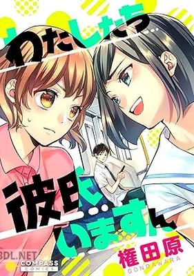 [権田原] わたしたち彼氏いますん