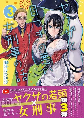 [晴十ナツメグ] ヤクザと目つきの悪い女刑事の話 第01-07巻