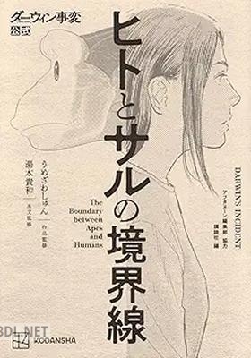 [うめざわしゅん×湯本貴和] ダーウィン事変公式 ヒトとサルの境界線