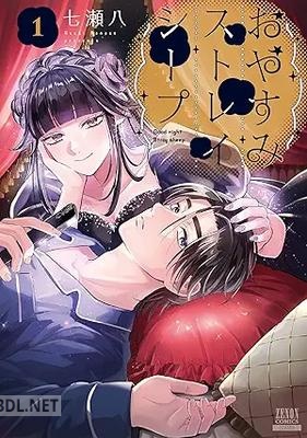 [七瀬八] おやすみストレイシープ 第01-03巻