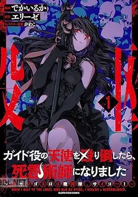 [でかいるか×エリーゼ×がわこ] ガイド役の天使を殴り倒したら、死霊術師になりました 第01-02巻