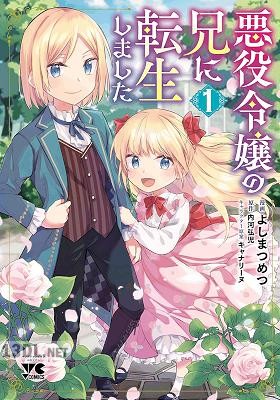 [よしまつめつ×内河弘児] 悪役令嬢の兄に転生しました 第01-08巻