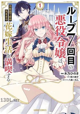 [木乃ひのき×雨川透子] ループ7回目の悪役令嬢は、元敵国で自由気ままな花嫁生活を満喫する 第01-08巻
