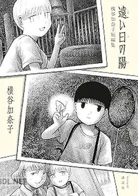 [横谷加奈子] 遠い日の陽 横谷加奈子短編集