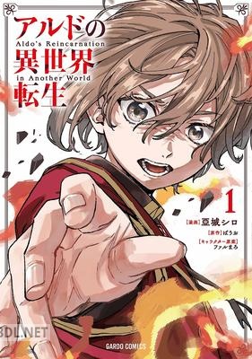 [亞城シロ×ばうお] アルドの異世界転生 第01巻