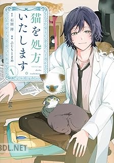 [石田祥×ふじもとまめ] 猫を処方いたします。 第01-02巻