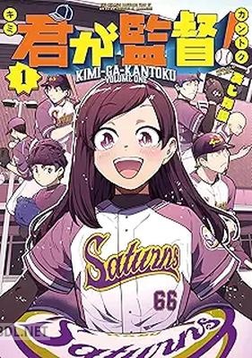 [あじな優] 君が監督！ 第01-02巻