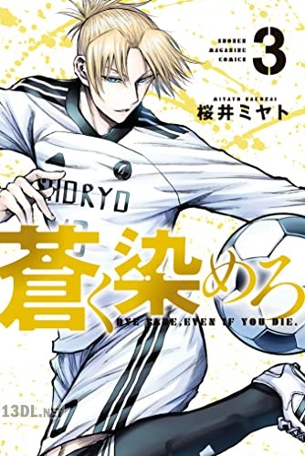 [桜井ミヤト] 蒼く染めろ 第01-19巻