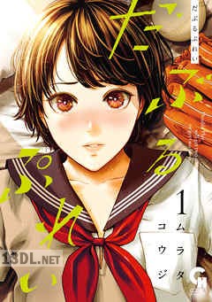 [ムラタコウジ] だぶるぷれい 第01-07巻