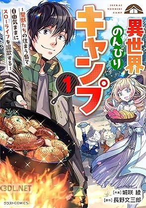 [城咲綾×長野文三郎] 異世界のんびりキャンプ 第01-04巻