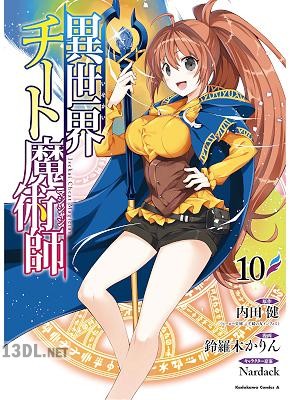 [鈴羅木かりん×内田健] 異世界チート魔術師 第01-20巻