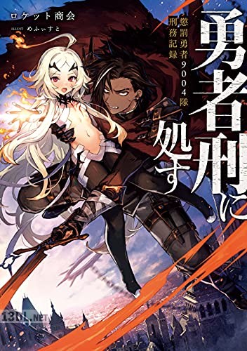 [ロケット商会] 勇者刑に処す 懲罰勇者9004隊刑務記録 第01-06巻