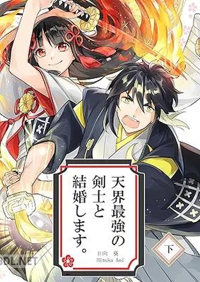 [日向葵] 天界最強の剣士と結婚します。 全02巻