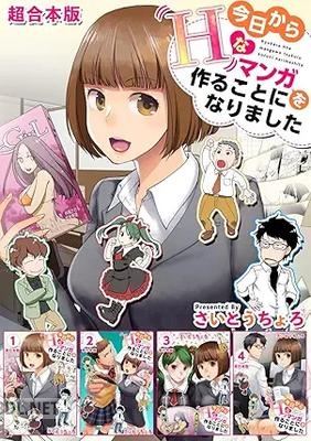 [さいとうちょろ] 今日からHなマンガを作ることになりました 超合本版 全01巻